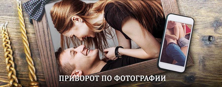 Сильный приворот по фотографии | Акутиха