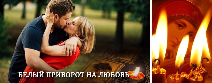 Приворот в домашних условиях на мужчину в Акутихе