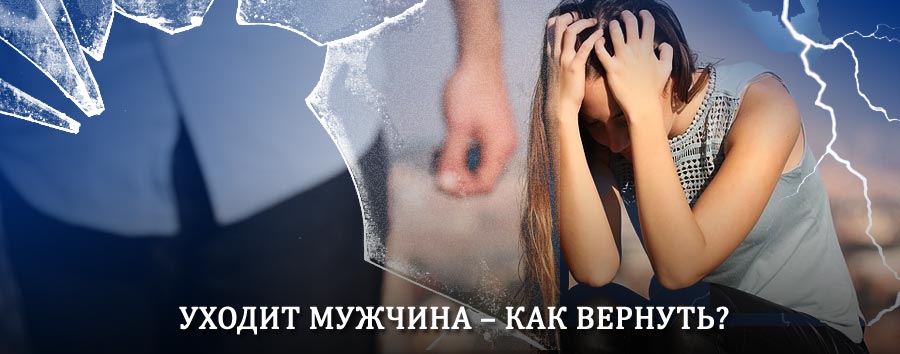 Как вернуть мужа в семью – действенный способ от гадалки в Акутихе