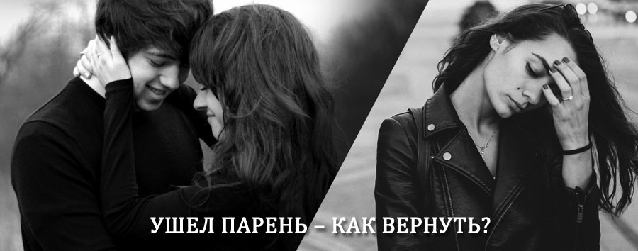 Как вернуть парня после расставания – действенный приворот от гадалки в Акутихе